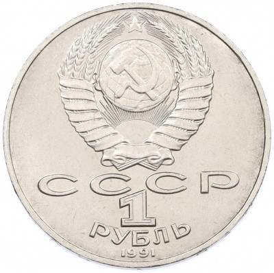 1 рубль 1991 года «Алишер Навои»