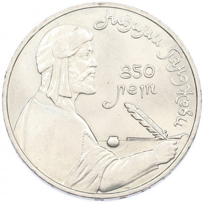 1 рубль 1991 года «Низами Гянджеви»