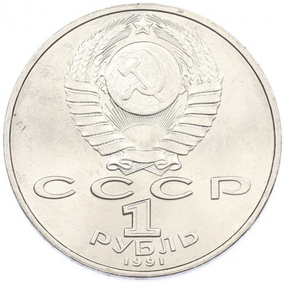 1 рубль 1991 года «Низами Гянджеви»