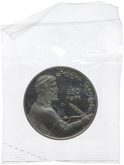 1 рубль 1991 года «Низами Гянджеви» (Proof)
