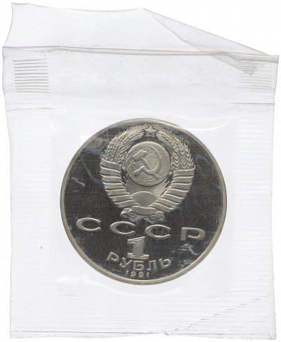 1 рубль 1991 года «Низами Гянджеви» (Proof)