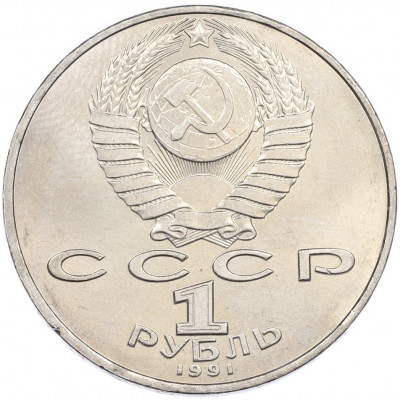 1 рубль 1991 года «Петр Николаевич Лебедев»