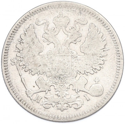 20 копеек 1870 года СПБ НI