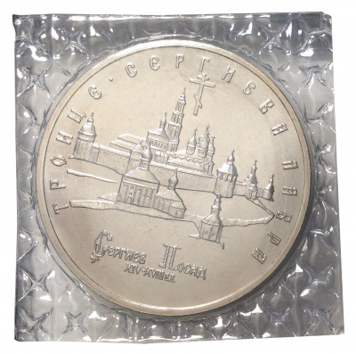 5 рублей 1993 года Троице-Сергиева Лавра
