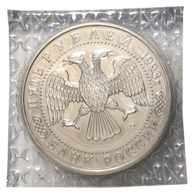 5 рублей 1993 года Троице-Сергиева Лавра