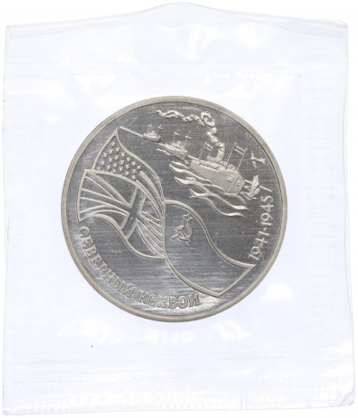 3 рубля 1992 года ЛМД «Северный конвой»