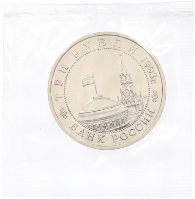 3 рубля 1993 года ММД «Сталинградская битва» (UNC)