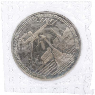 3 рубля 1994 года ЛМД «50 лет освобождения Севастополя от немецко-фашистских войск»