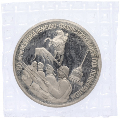 3 рубля 1994 года ЛМД «50 лет разгрому немецко-фашистских войск под Ленинградом»