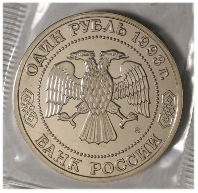 1 рубль 1993 года Бородин