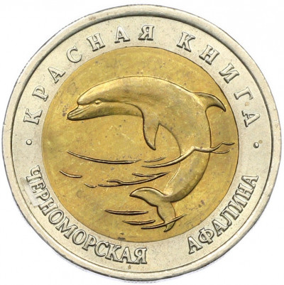 50 рублей 1993 года ЛМД «Красная книга — Черноморская афалина»