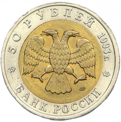 50 рублей 1993 года ЛМД «Красная книга — Черноморская афалина»