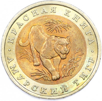 10 рублей 1992 года ЛМД «Красная книга — Амурский тигр»
