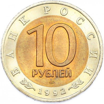 10 рублей 1992 года ЛМД «Красная книга — Амурский тигр»