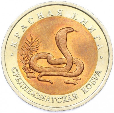 10 рублей 1992 года ЛМД «Красная книга — Среднеазиатская кобра»