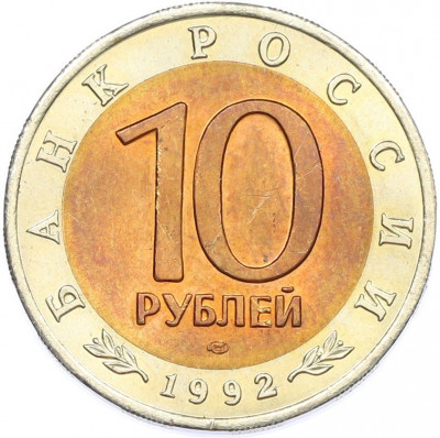 10 рублей 1992 года ЛМД «Красная книга — Среднеазиатская кобра»