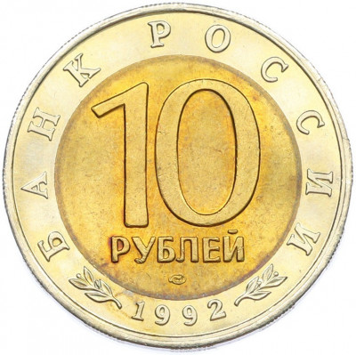 10 рублей 1992 года ЛМД «Красная книга — Краснозобая казарка»