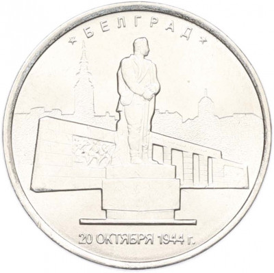 5 рублей 2016 года ММД «Освобожденные столицы — Белград»