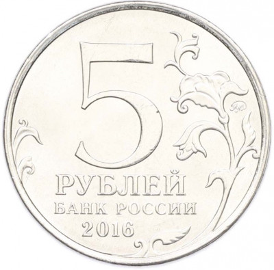 5 рублей 2016 года ММД «Освобожденные столицы — Белград»