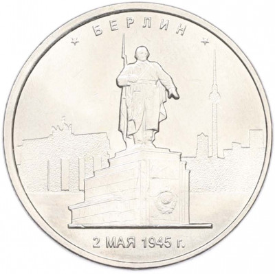 5 рублей 2016 года ММД «Освобожденные столицы — Берлин»