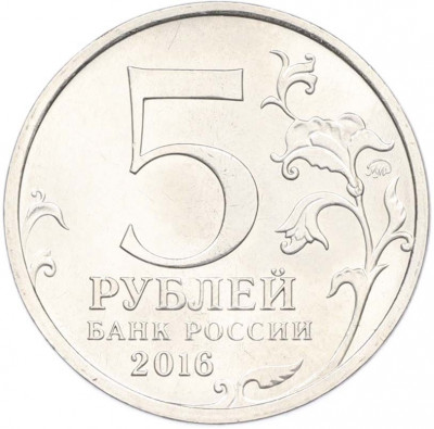 5 рублей 2016 года ММД «Освобожденные столицы — Берлин»