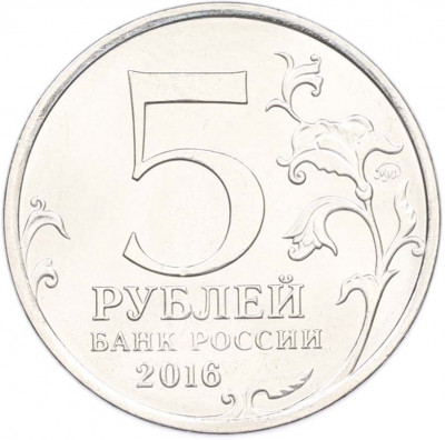 5 рублей 2016 года ММД «Освобожденные столицы — Бухарест»