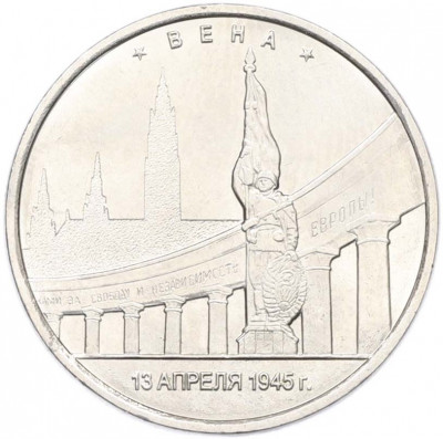 5 рублей 2016 года ММД «Освобожденные столицы — Вена»