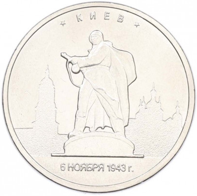 5 рублей 2016 года ММД «Освобожденные столицы — Киев»