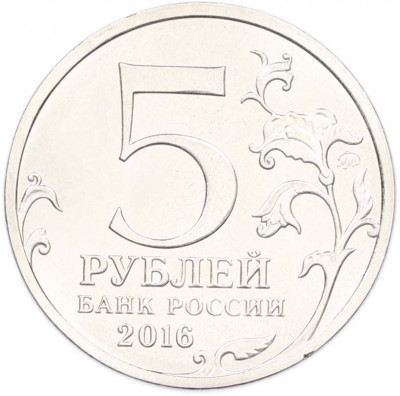 5 рублей 2016 года ММД «Освобожденные столицы — Киев»