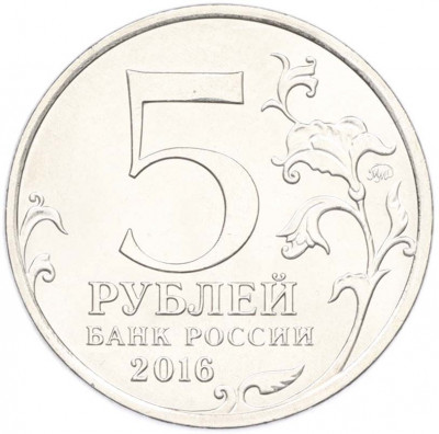 5 рублей 2016 года ММД «Освобожденные столицы — Прага»