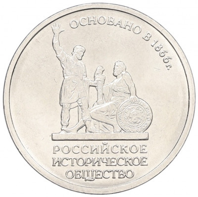 5 рублей 2016 года ММД «Российское Историческое общество»
