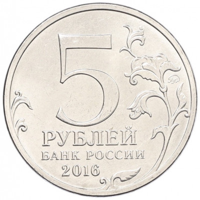 5 рублей 2016 года ММД «Российское Историческое общество»