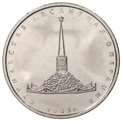 5 рублей 2020 года ММД «Курильская десантная операция»