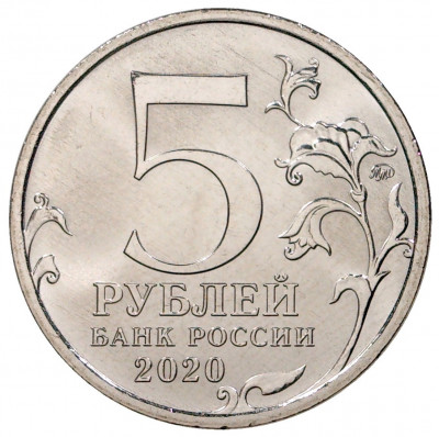5 рублей 2020 года ММД «Курильская десантная операция»