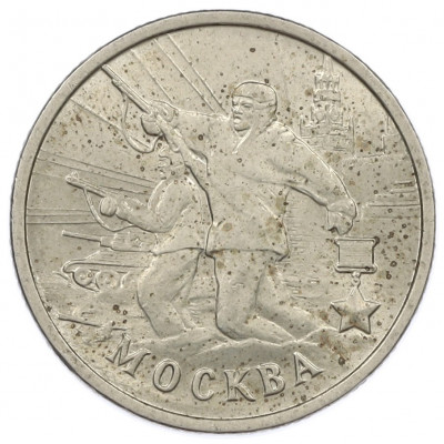 2 рубля 2000 года ММД «Город-Герой Москва»