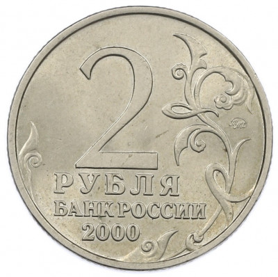 2 рубля 2000 года ММД «Город-Герой Москва»
