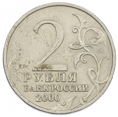 2 рубля 2000 года ММД «Город-Герой Мурманск»