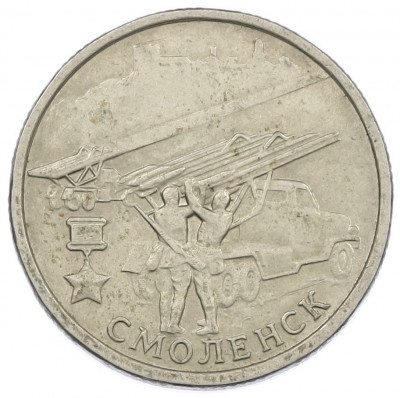 2 рубля 2000 года ММД «Город-Герой Смоленск»