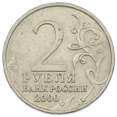 2 рубля 2000 года ММД «Город-Герой Смоленск»