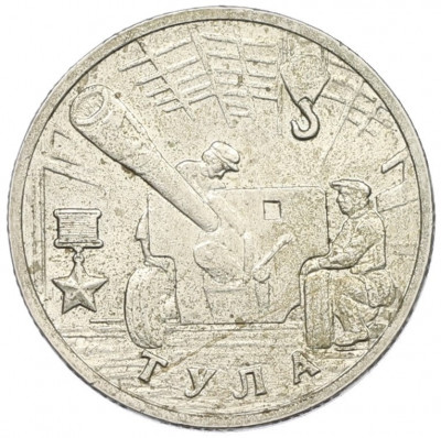 2 рубля 2000 года ММД «Город-Герой Тула»