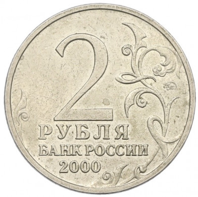 2 рубля 2000 года ММД «Город-Герой Тула»