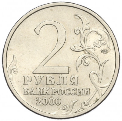 2 рубля 2000 года СПМД «Город-Герой Сталинград»