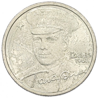 2 рубля 2001 года СПМД «Гагарин»