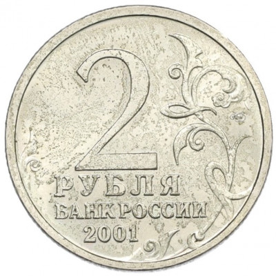 2 рубля 2001 года СПМД «Гагарин»