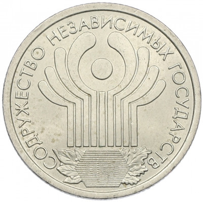 1 рубль 2001 года СПМД «10 лет СНГ»