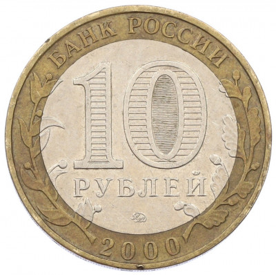 10 рублей 2000 года ММД «55 лет Великой Победы»