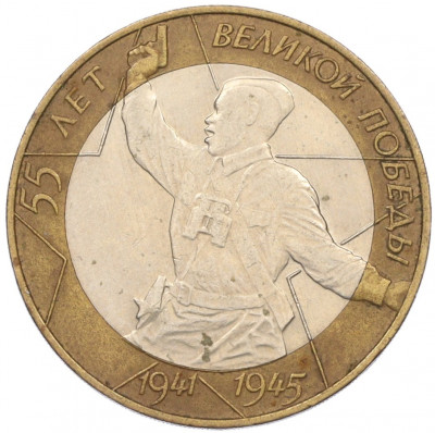 10 рублей 2000 года СПМД «55 лет Великой Победы»