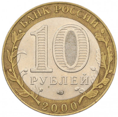 10 рублей 2000 года СПМД «55 лет Великой Победы»