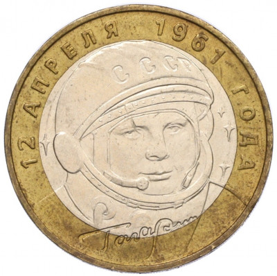 10 рублей 2001 года года ММД «Гагарин»