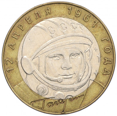 10 рублей 2001 года СПМД «Гагарин»